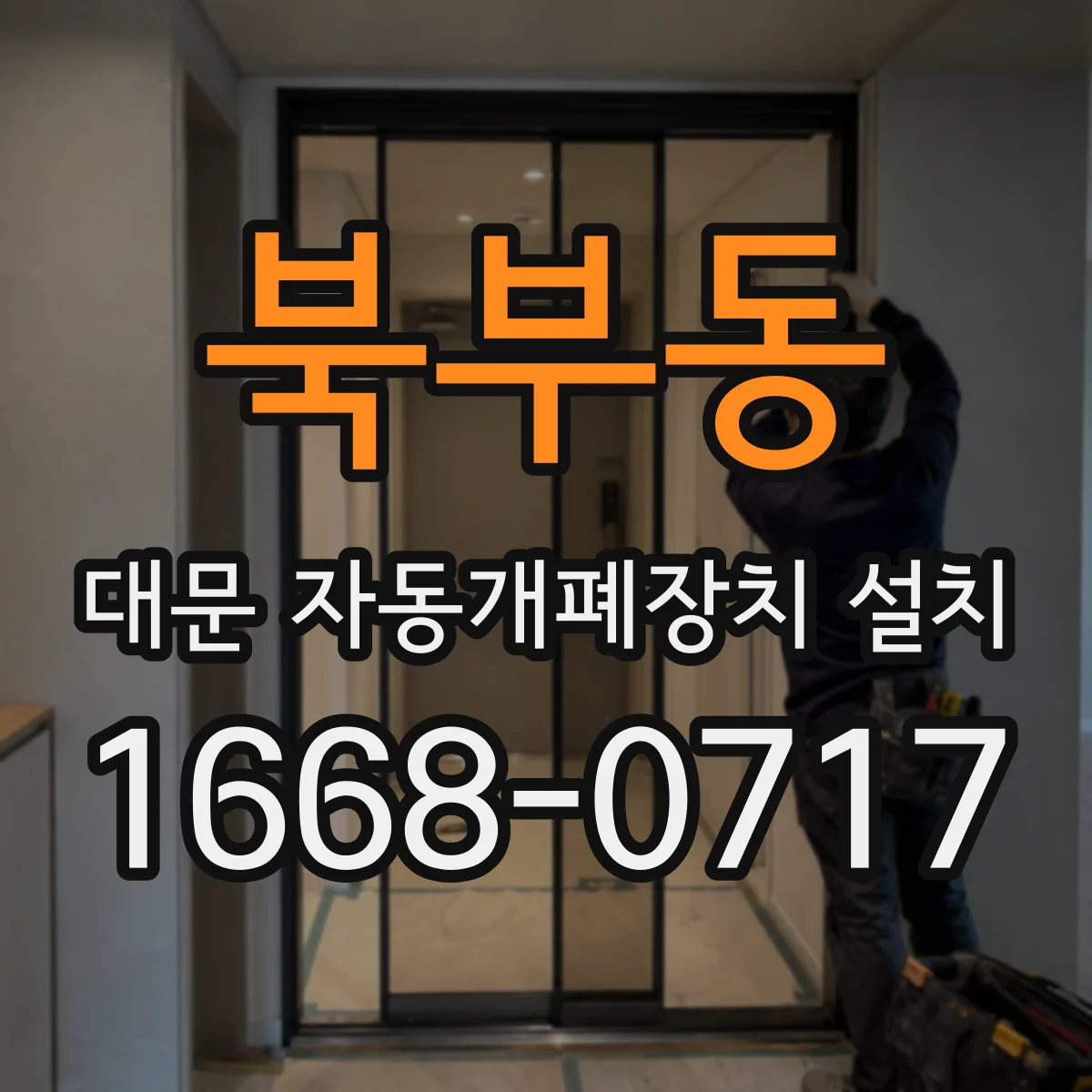북부동 대문 자동개폐장치 설치