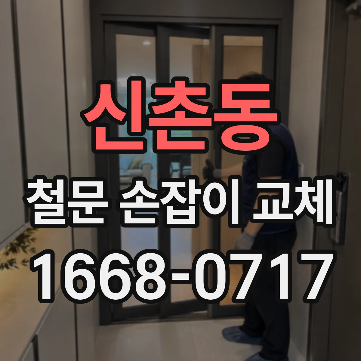 신촌동 철문 손잡이 교체