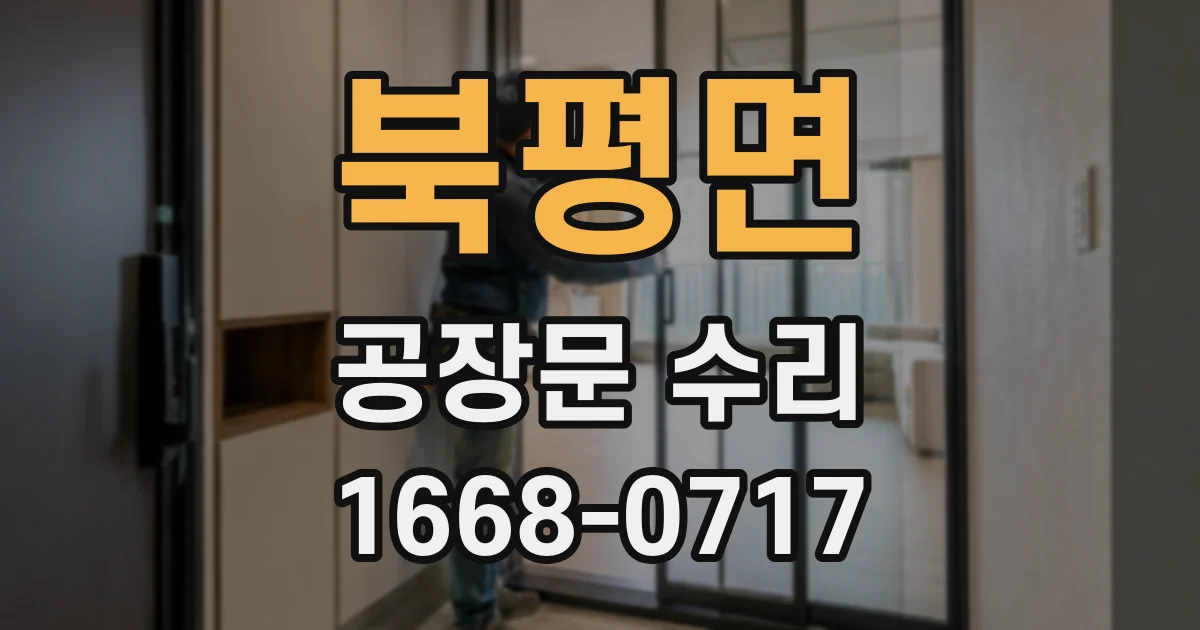 북평면 공장문 수리