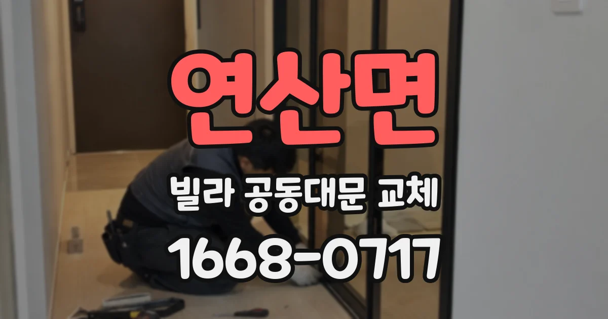 연산면 빌라 공동대문 교체