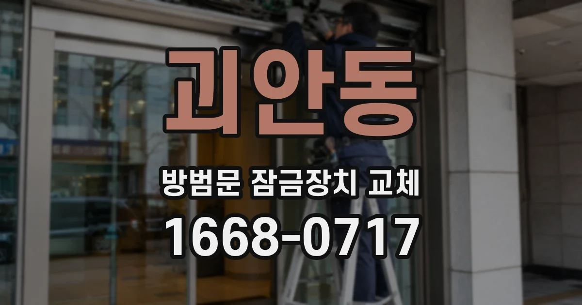괴안동 방범문 잠금장치 교체