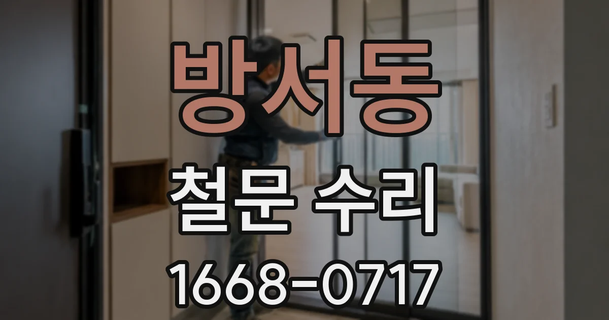 방서동 철문 수리