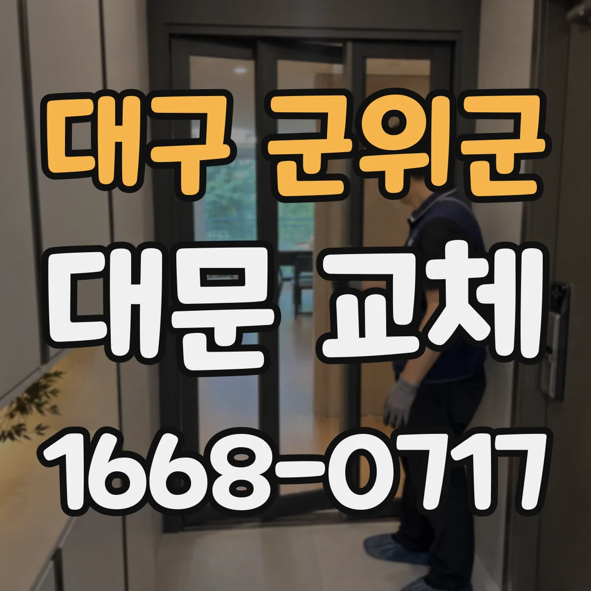 대구 군위군 대문 교체