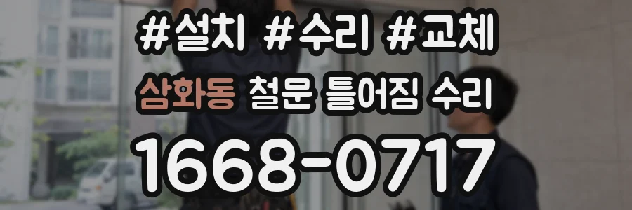 삼화동 철문 틀어짐 수리