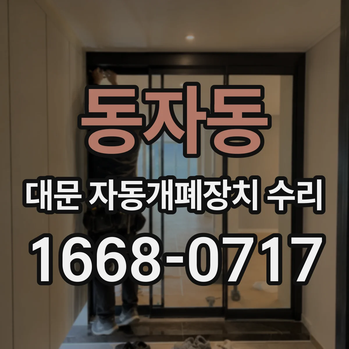 동자동 대문 자동개폐장치 수리