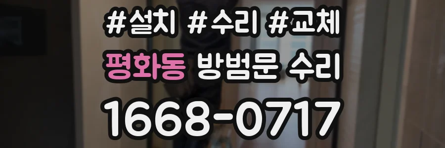 평화동 방범문 수리