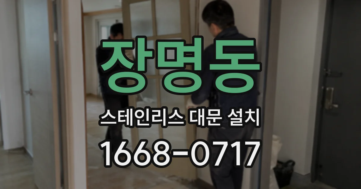 장명동 스테인리스 대문 설치