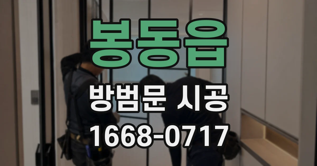 봉동읍 방범문 시공