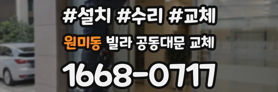 원미동 빌라 공동대문 교체