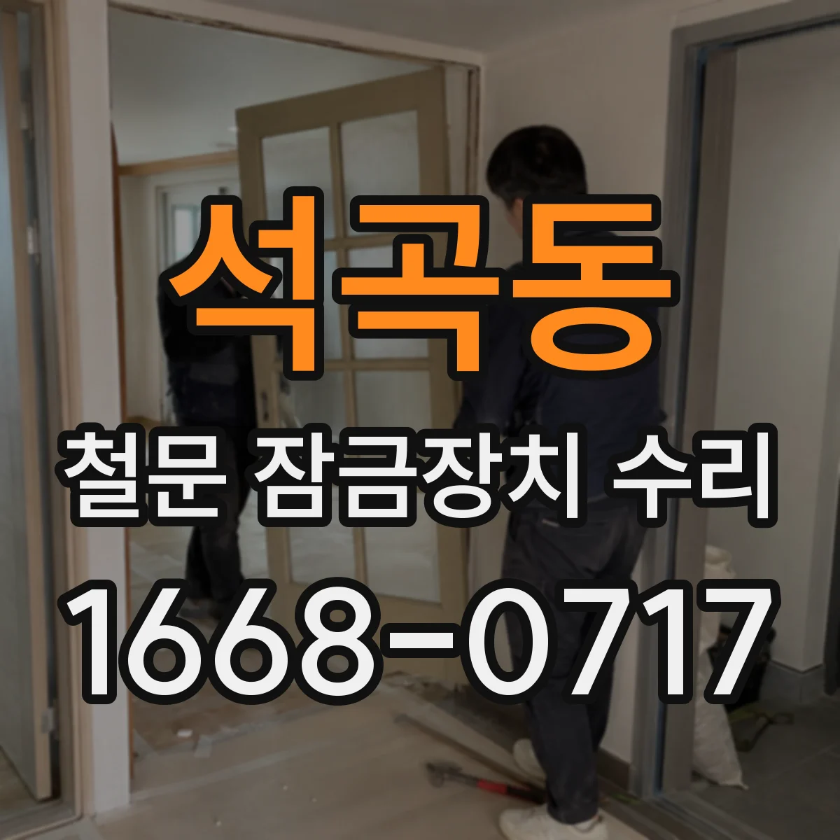 석곡동 철문 잠금장치 수리