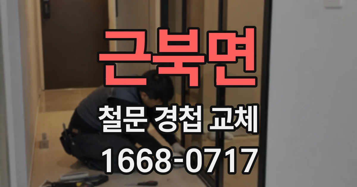 근북면 철문 경첩 교체