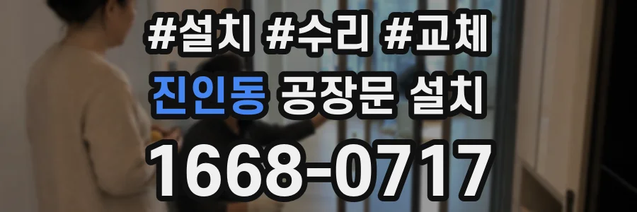 진인동 공장문 설치