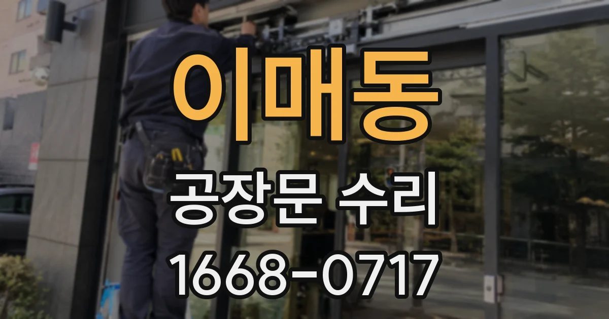 이매동 공장문 수리