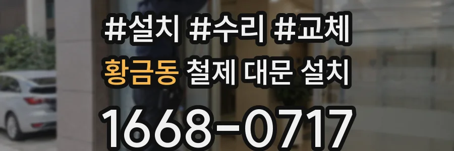 황금동 철제 대문 설치