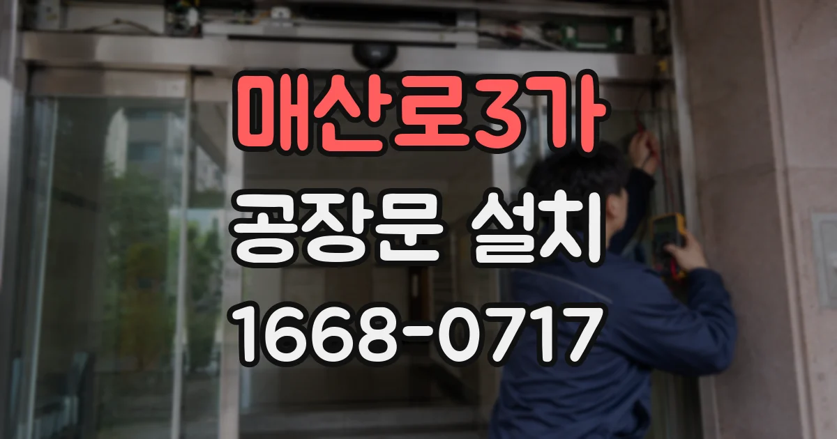 매산로3가 공장문 설치