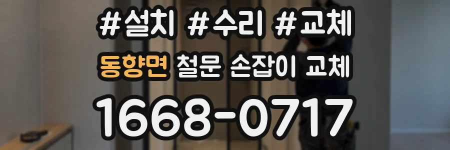 동향면 철문 손잡이 교체