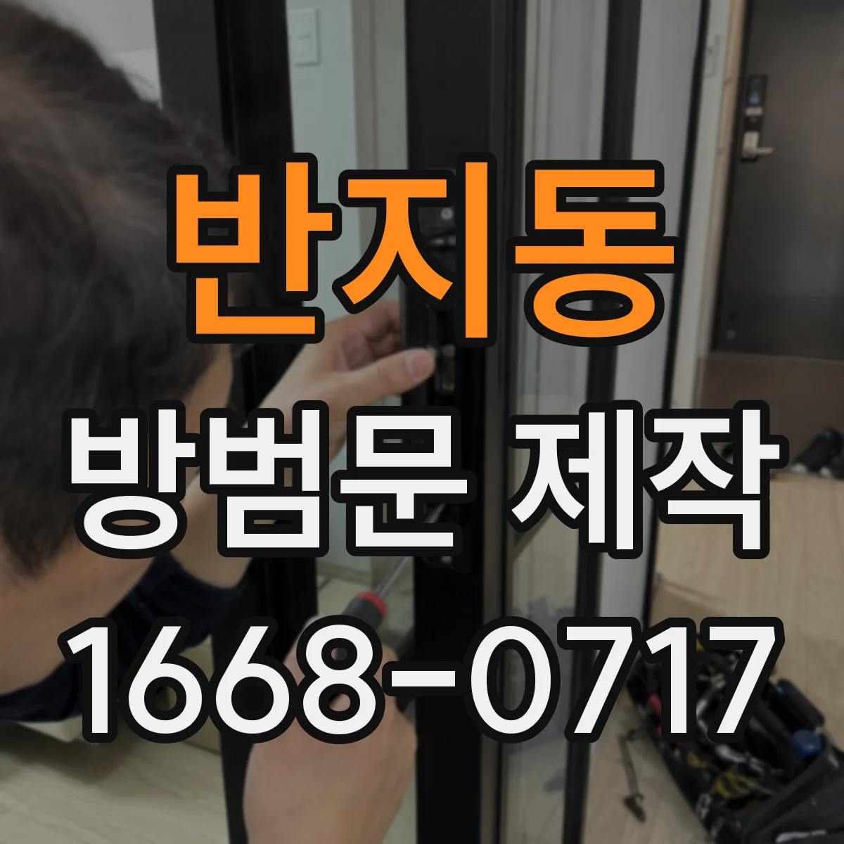 반지동 방범문 제작