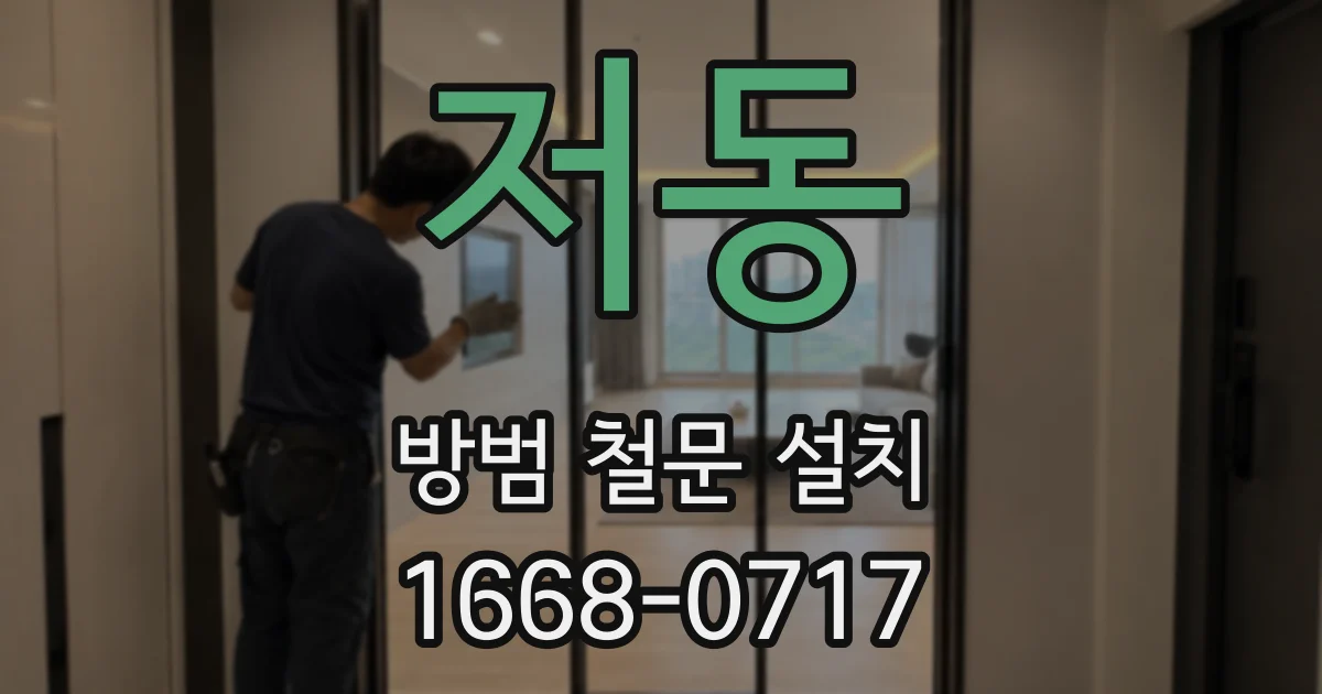 저동 방범 철문 설치