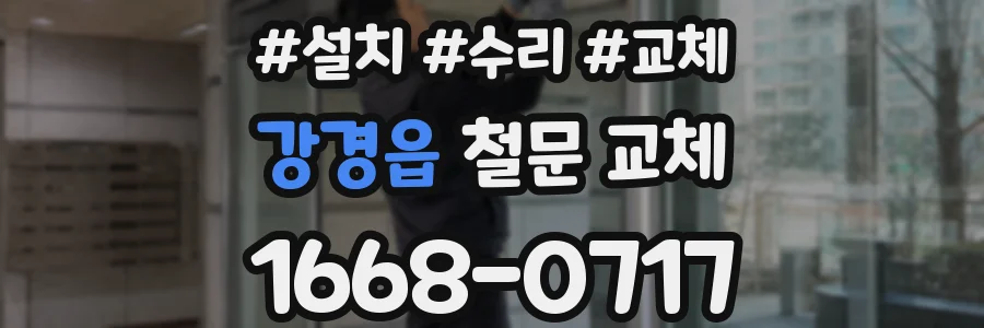 강경읍 철문 교체