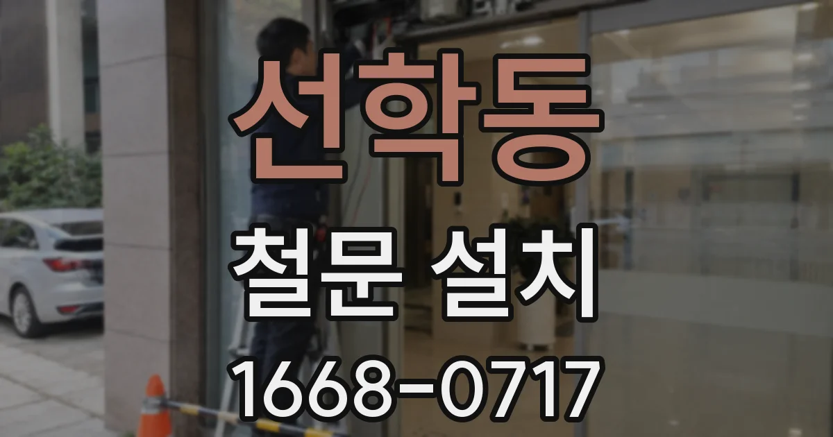 선학동 철문 설치