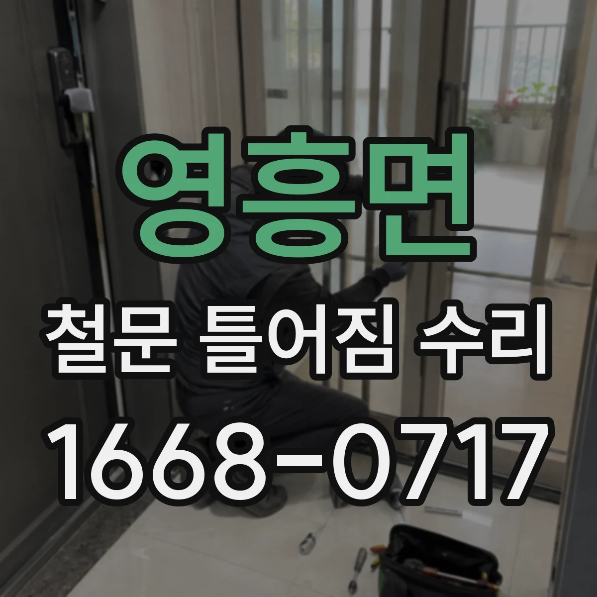 영흥면 철문 틀어짐 수리