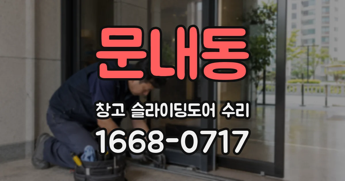 문내동 창고 슬라이딩도어 수리