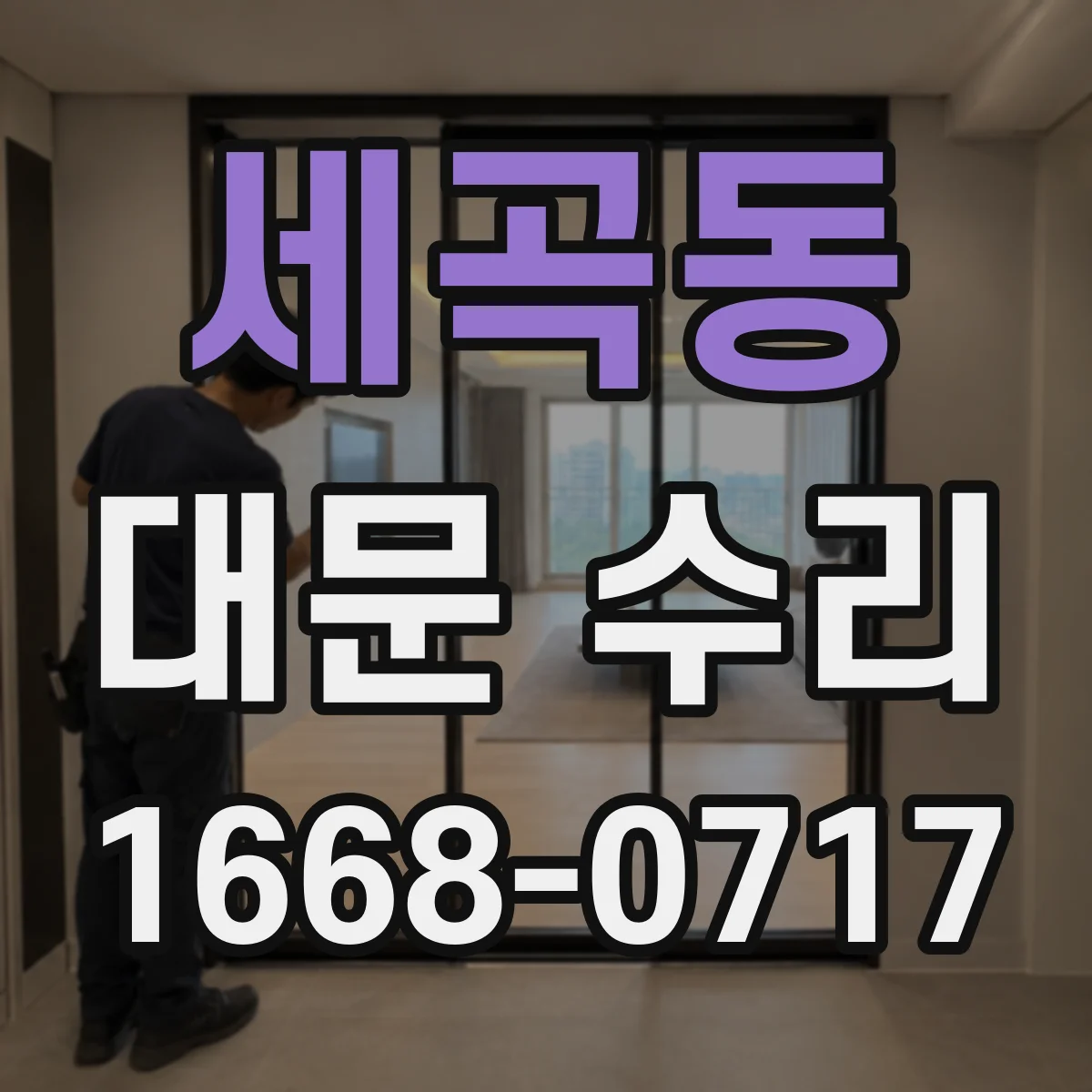 세곡동 대문 수리