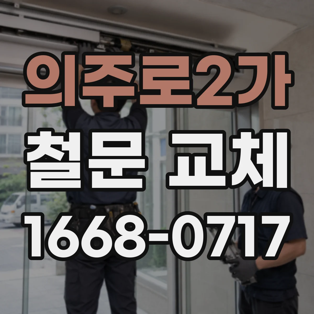 의주로2가 철문 교체