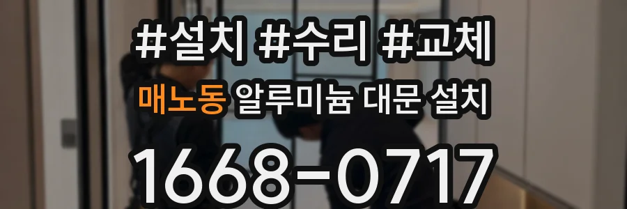 매노동 알루미늄 대문 설치