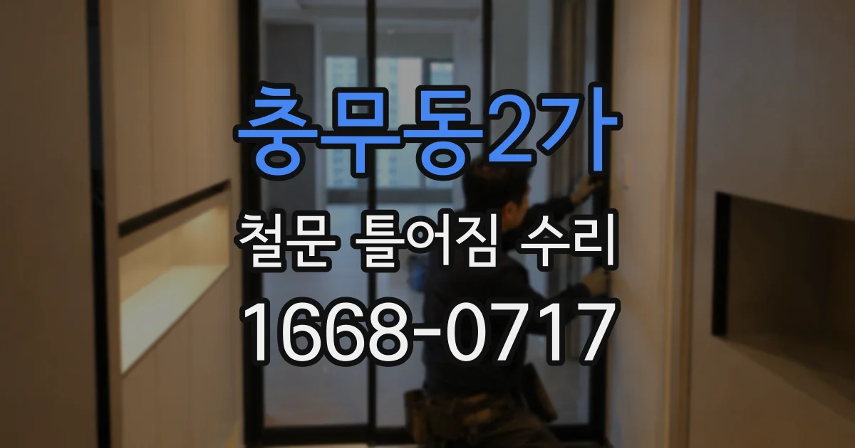 충무동2가 철문 틀어짐 수리