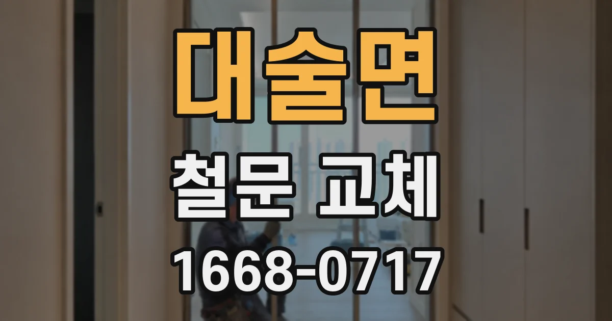 대술면 철문 교체
