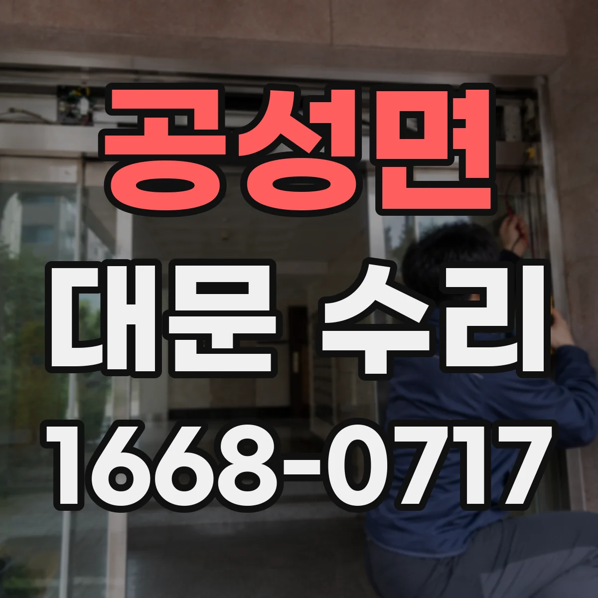 공성면 대문 수리