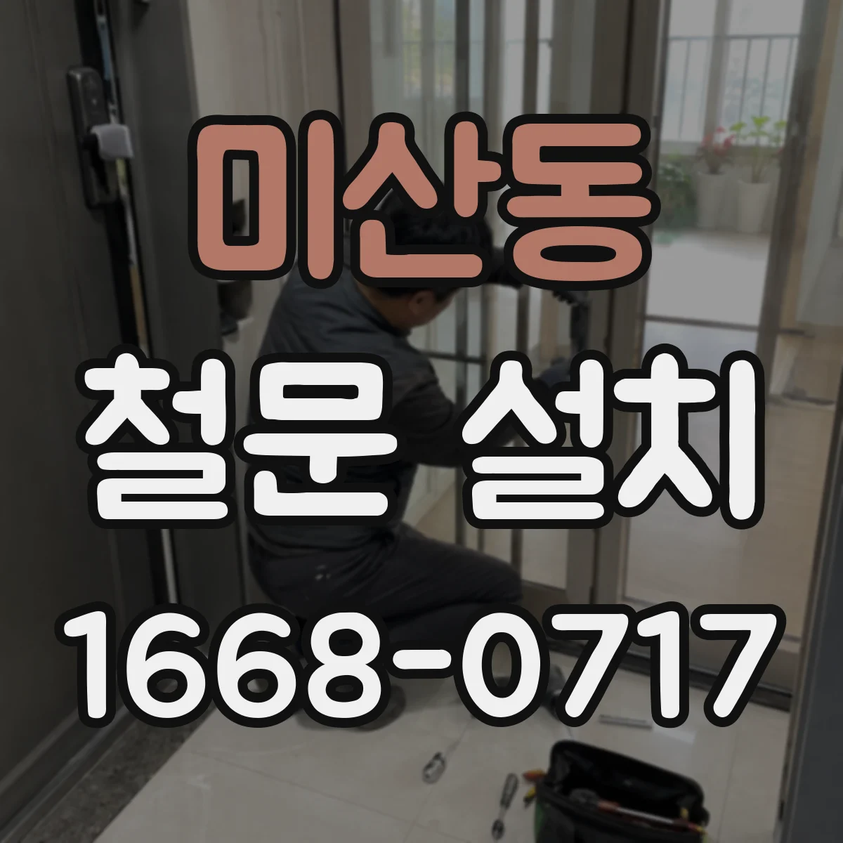 미산동 철문 설치