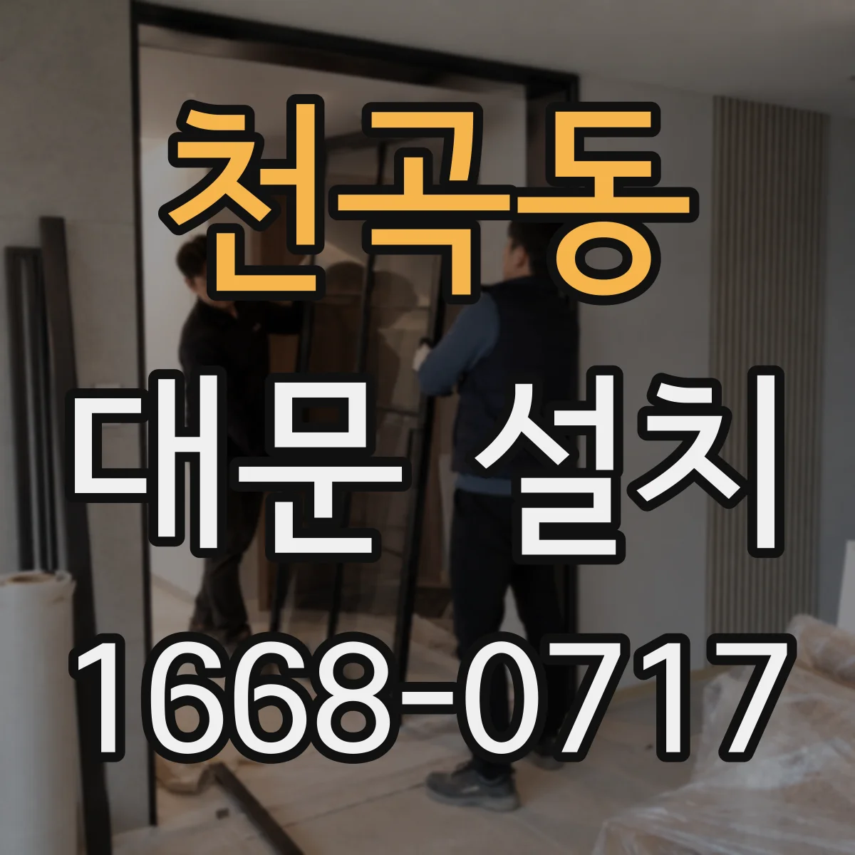 천곡동 대문 설치