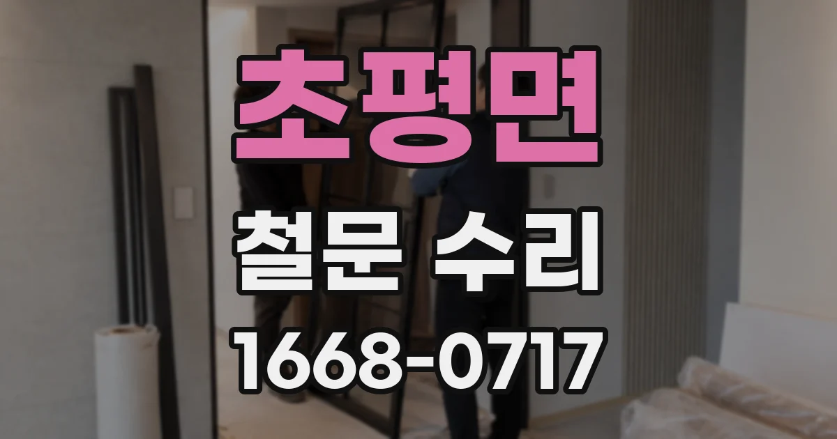 초평면 철문 수리