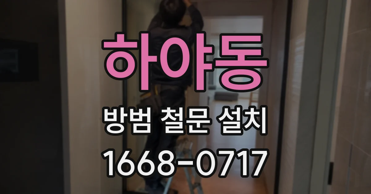 하야동 방범 철문 설치