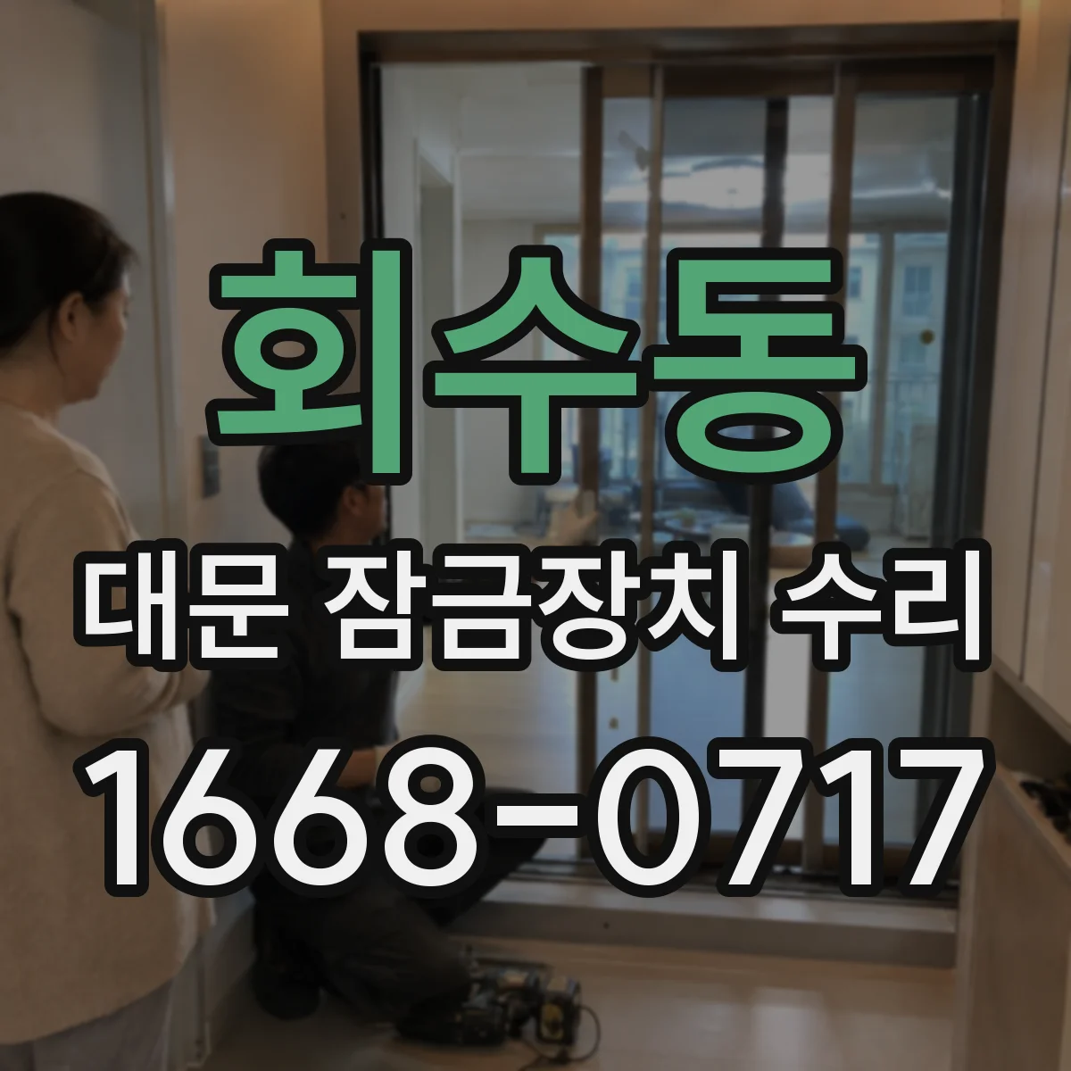 회수동 대문 잠금장치 수리