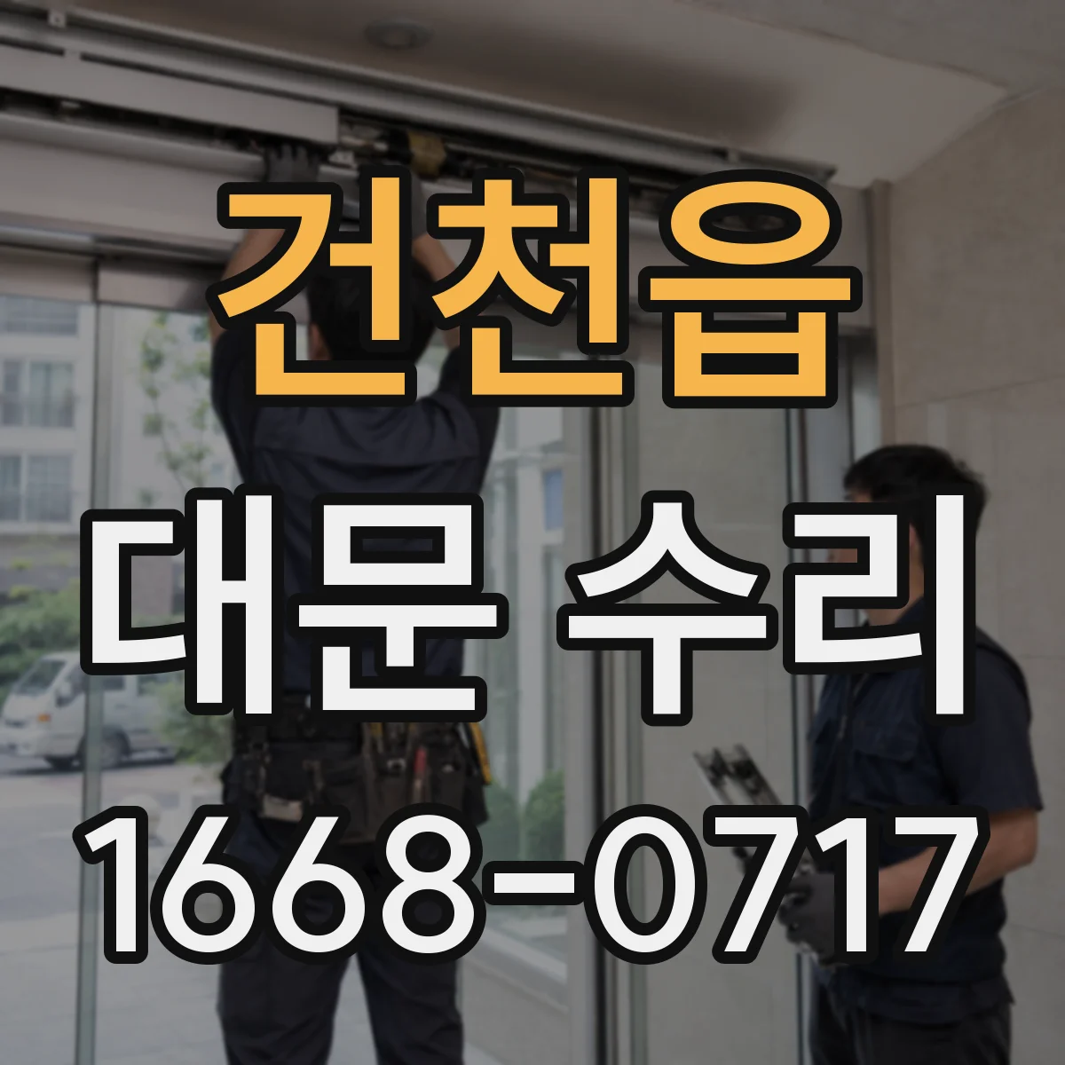 건천읍 대문 수리
