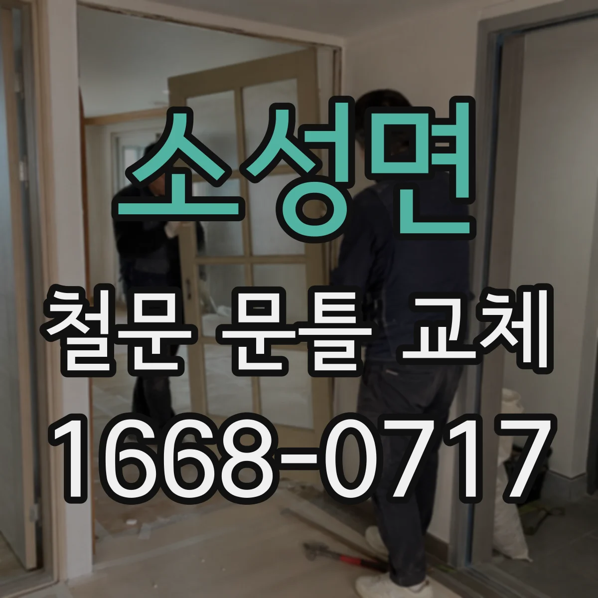 소성면 철문 문틀 교체