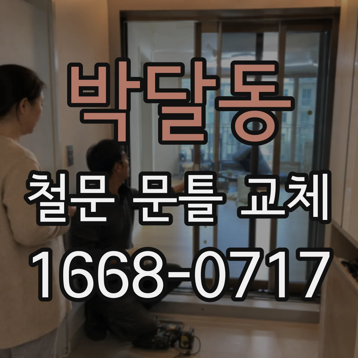 박달동 철문 문틀 교체