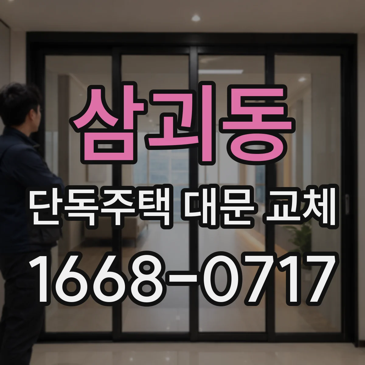 삼괴동 단독주택 대문 교체
