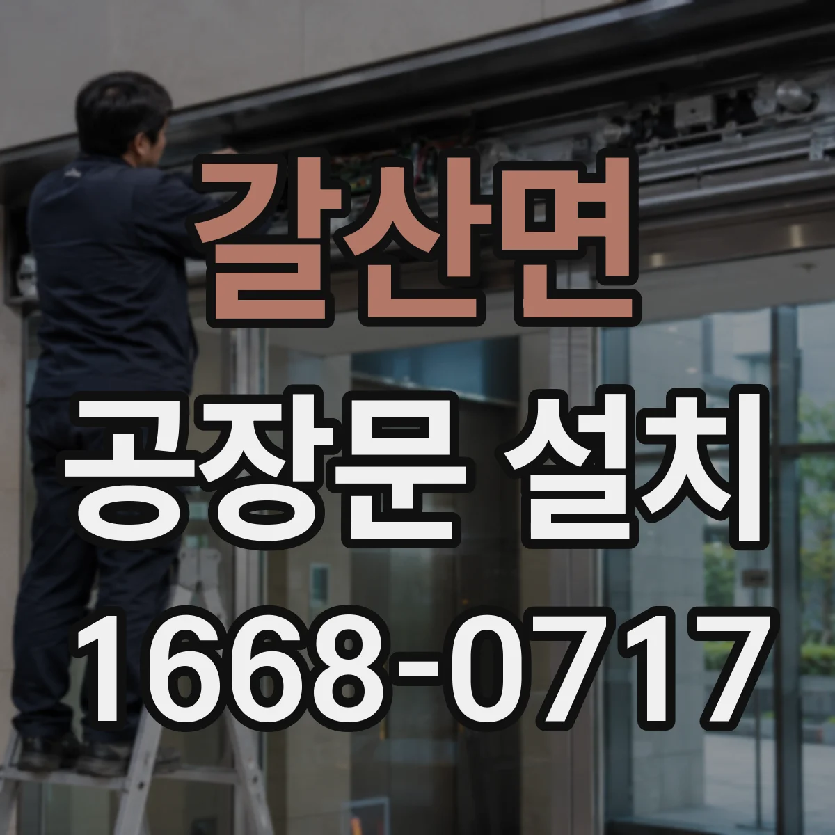 갈산면 공장문 설치