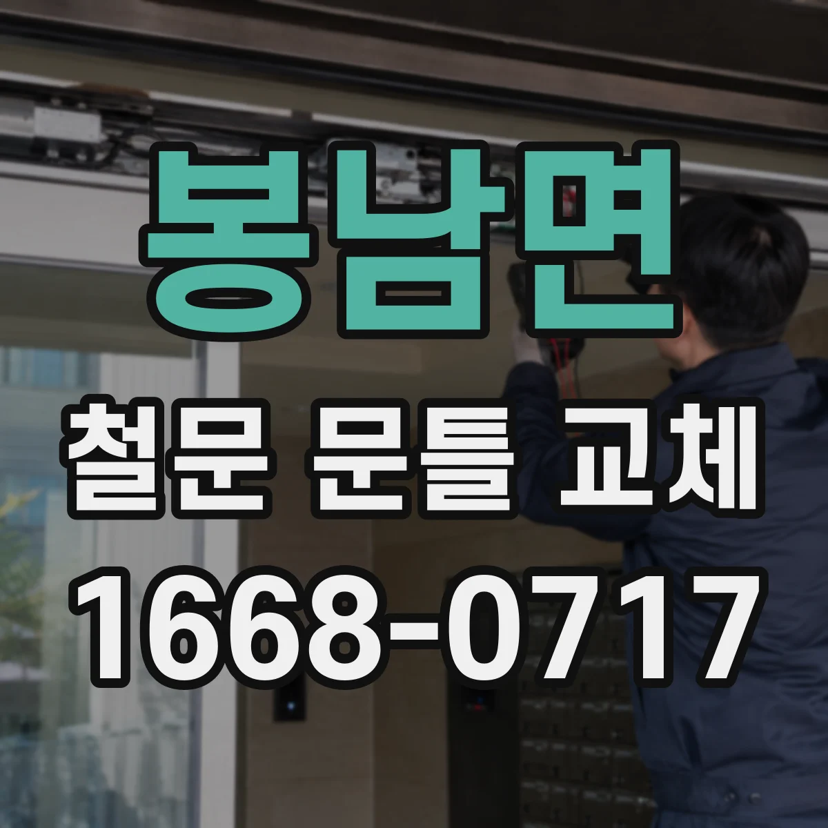 봉남면 철문 문틀 교체