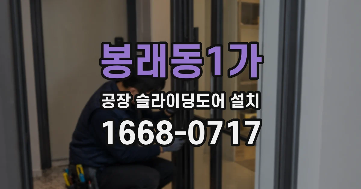 봉래동1가 공장 슬라이딩도어 설치