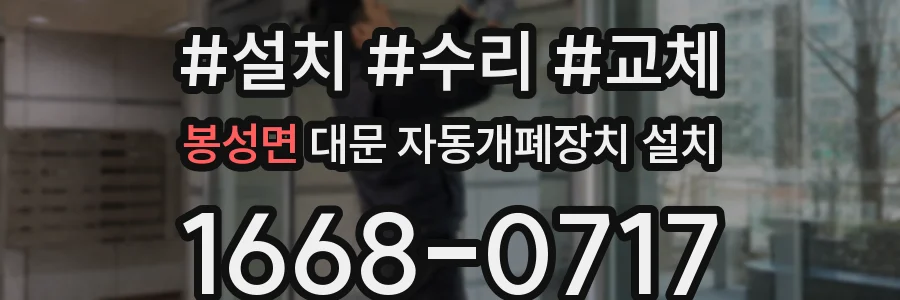 봉성면 대문 자동개폐장치 설치
