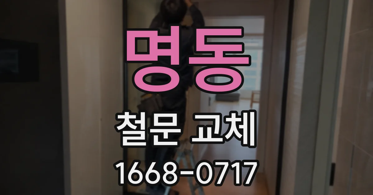 명동 철문 교체