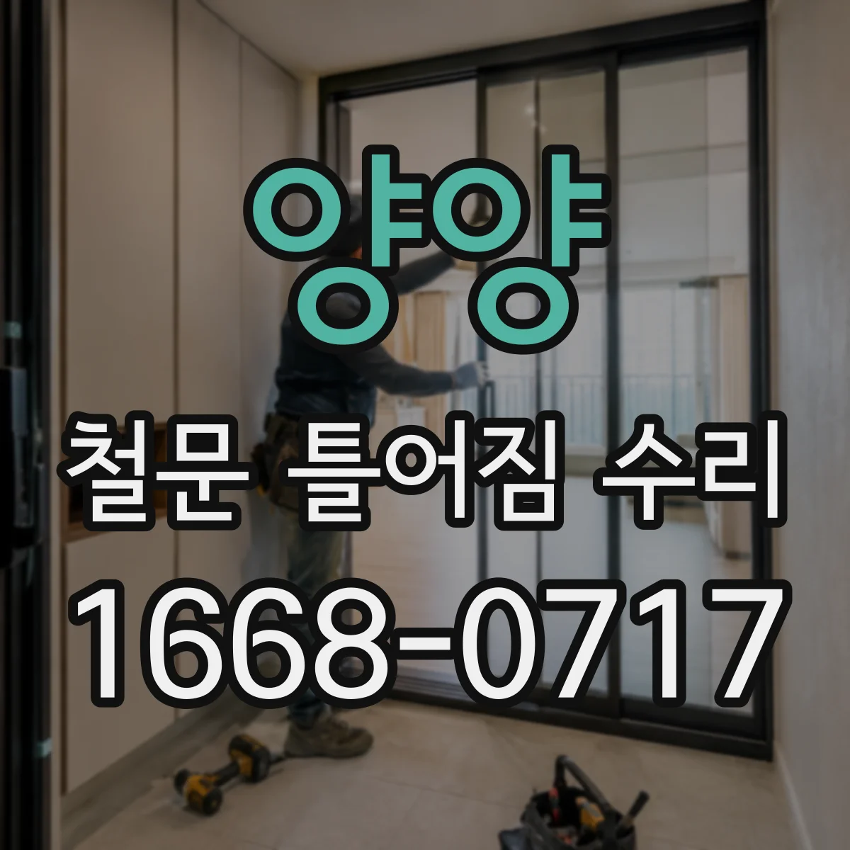 양양 철문 틀어짐 수리 방범등급 요구 틈새 확보를 위한 정렬