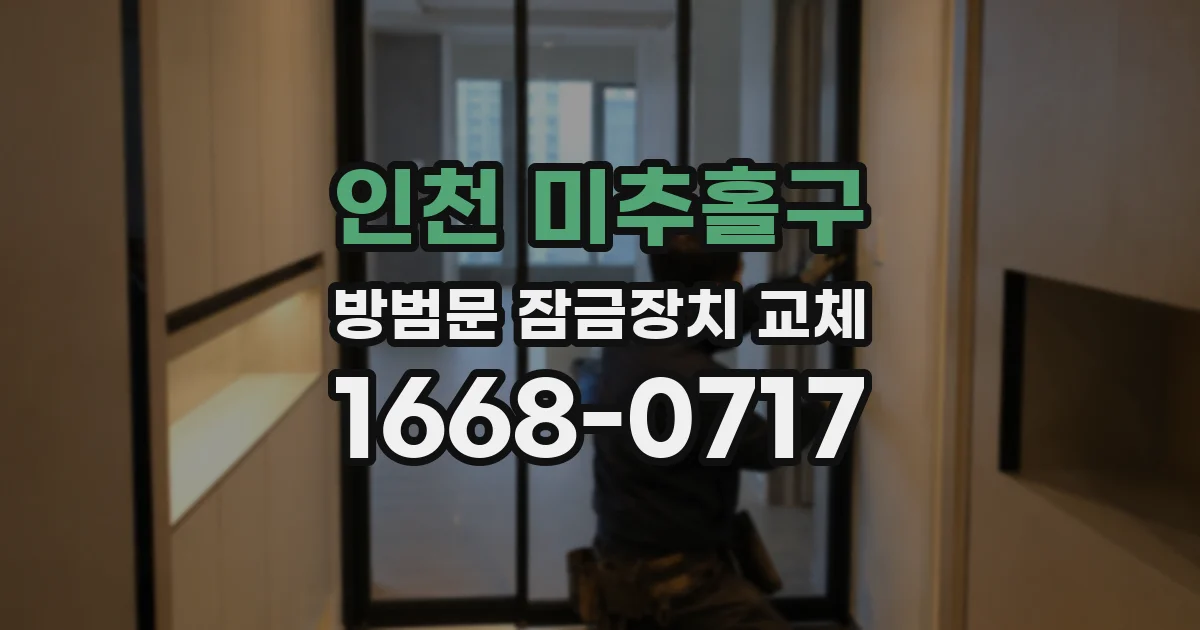 인천 미추홀구 방범문 잠금장치 교체