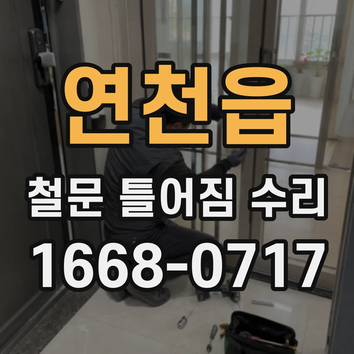 연천읍 철문 틀어짐 수리