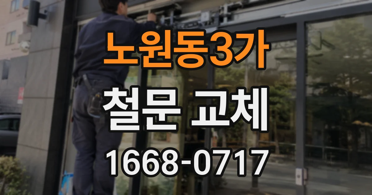 노원동3가 철문 교체